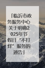临沂市政务服务中心关于明确2025年节假日“不打烊”服务的通告